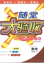 海淀同步练与测·海淀随堂大验收 数学 二年级 下
