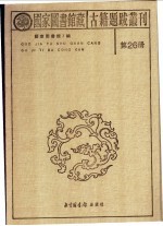 国家图书馆藏古籍题跋丛刊 第26册