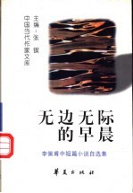无边无际的早晨 李佩甫中短篇小说自选集