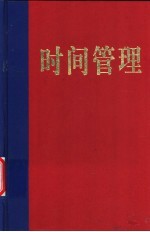 时间管理 时间管理的精妙方法