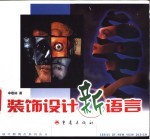 装饰设计新语言