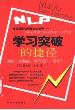 学习突破的捷径 如何开发脑能,学得更快、更好?
