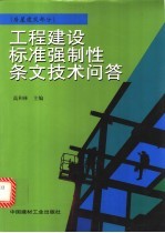 工程建设标准强制性条文技术问答 房屋建筑部分