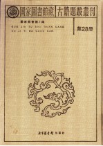 国家图书馆藏古籍题跋丛刊 第28册