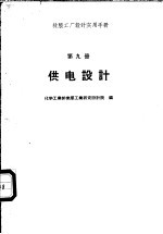 橡胶工厂设计实用手册 第9册 供电设计