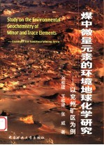 煤中微量元素的环境地球化学研究 以兖州矿区为例
