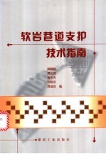 软岩巷道支护技术指南