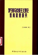 列宁的马克思主义理论教育思想研究