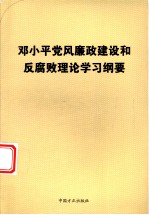 邓小平党风廉政建设和反腐败理论学习纲要