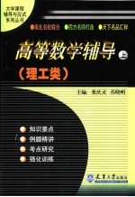 高等数学辅导·理工类 上