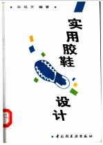 实用胶鞋设计