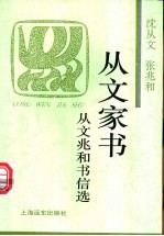 从文家书 从文兆和书信选