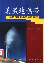 滇藏地热带 地热资源和典型地热系统