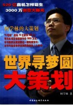 世界寻梦圆大策划 何学林的大策划