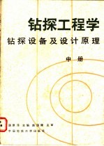 钻探工程学 中 钻探设备及设计原理