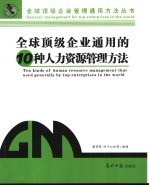 全球顶级企业通用的10种人力资源管理方法