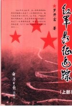 红军长征追踪 上