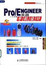 Pro/ENGINEER实战手机设计