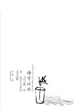 诗可以兴 古代宗教、伦理、哲学与艺术的美学阐释