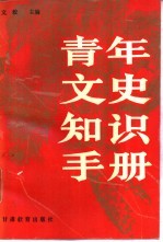青年文史知识手册