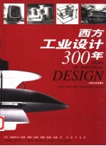 西方工业设计300年 功能 形式 方法 1700-2000