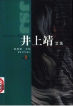 井上靖文集 1