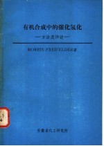有机合成中的催化氢化:方法及评述