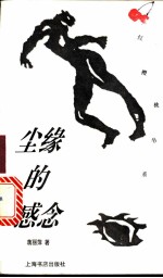 尘缘的感念