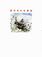 建筑色彩效果图