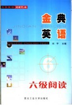金典英语 六级阅读