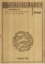 国家图书馆藏古籍题跋丛刊 第10册