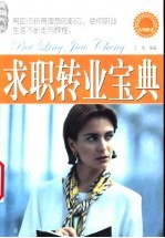 求职转业宝典