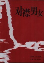 对襟男女