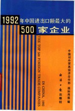 中国进出口额最大的500家企业 1992