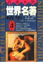 世界名著精华 全译·插图本 第3卷