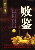 败鉴 第1-2卷 从政败鉴 军事败鉴