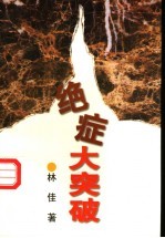 绝症大突破