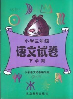 小学三年级语文试卷:下学期