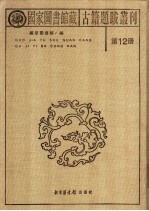 国家图书馆藏古籍题跋丛刊 第12册