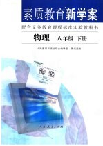 素质教育新学案 配合义务教育课程标准实验教科书 物理 八年级 下