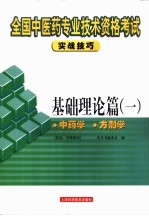 全国中医药专业技术资格考试实战技巧 基础理论篇 1 中药学 方剂学