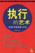执行的艺术 完成任务的策略与学问