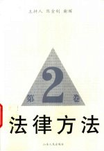 法律方法 第2卷