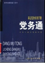 党务通 基层党务实用手册