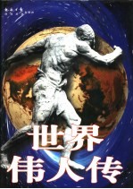 世界传人传:二十世纪世界政坛伟人 上下