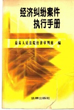 经济纠纷案件执行手册