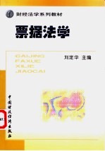 票据法学