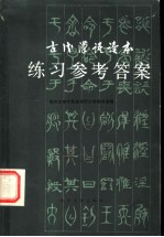 古代汉语读本练习参考答案
