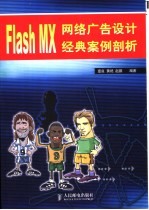 Flash MX网络广告设计经典案例剖析