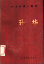 升华 天津短篇小说选